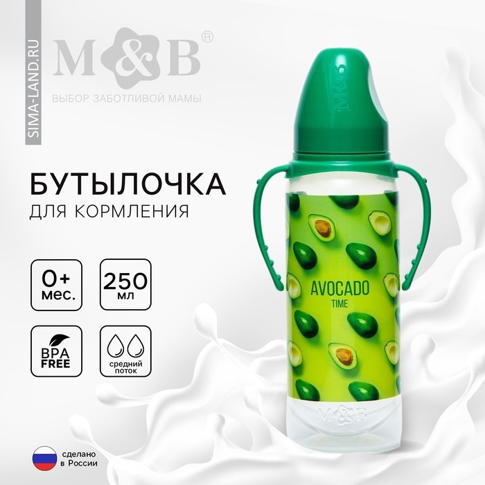 Бутылочка для кормления «Авокадо», классичееское горло, от 0 мес, 250 мл., цилиндр, с ручками