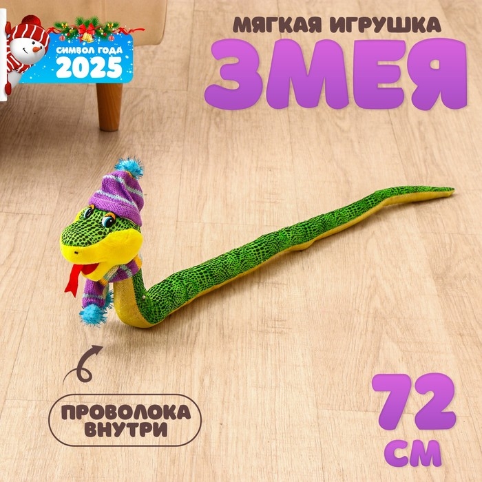Мягкая игрушка «Змея», зимняя, 72 см, в новогоднем колпаке Мягкая игрушка «Змея», зимняя, 72 см, в новогоднем колпаке