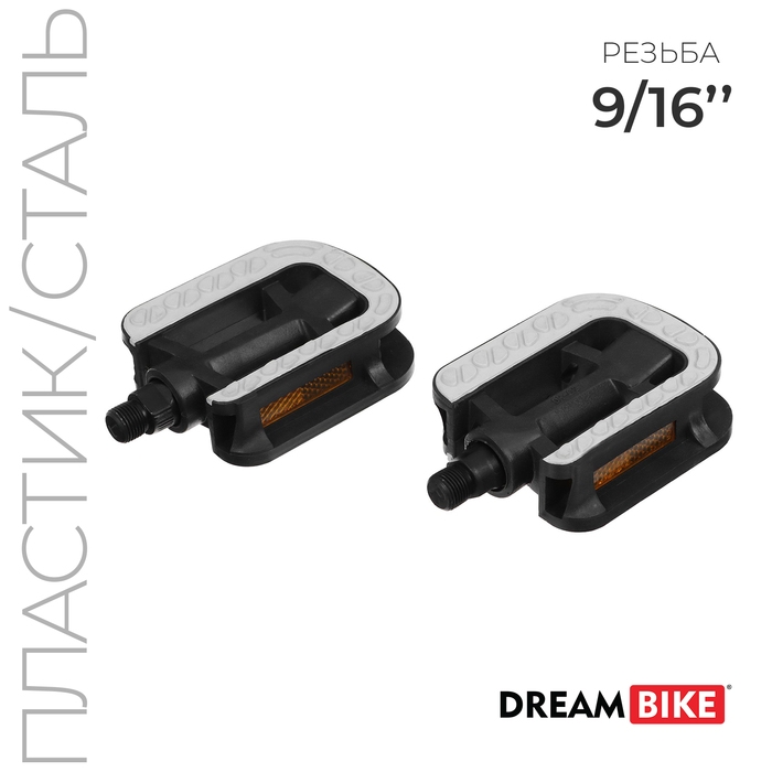 Педали 9/16 Педали 9/16" Dream Bike, c подшипниками, цвет чёрный/серый