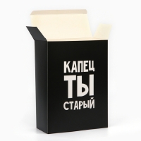 Коробка складная «Капец ты старый», 22 х 30 х 10 см