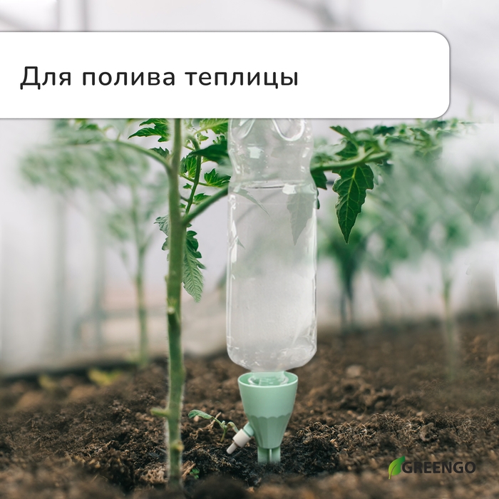 Автополив для комнатных растений, под бутылку, регулируемый, с краном, из пластика, высота 17,5 см, МИКС, Greengo Автополив для комнатных растений, под бутылку, регулируемый, с краном, из пластика, высота 17,5 см, МИКС, Greengo