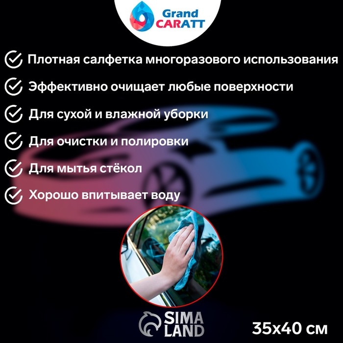 Тряпка для мытья авто, Grand Caratt, микрофибра, 200 г/м², 35×40 см, набор 3 шт