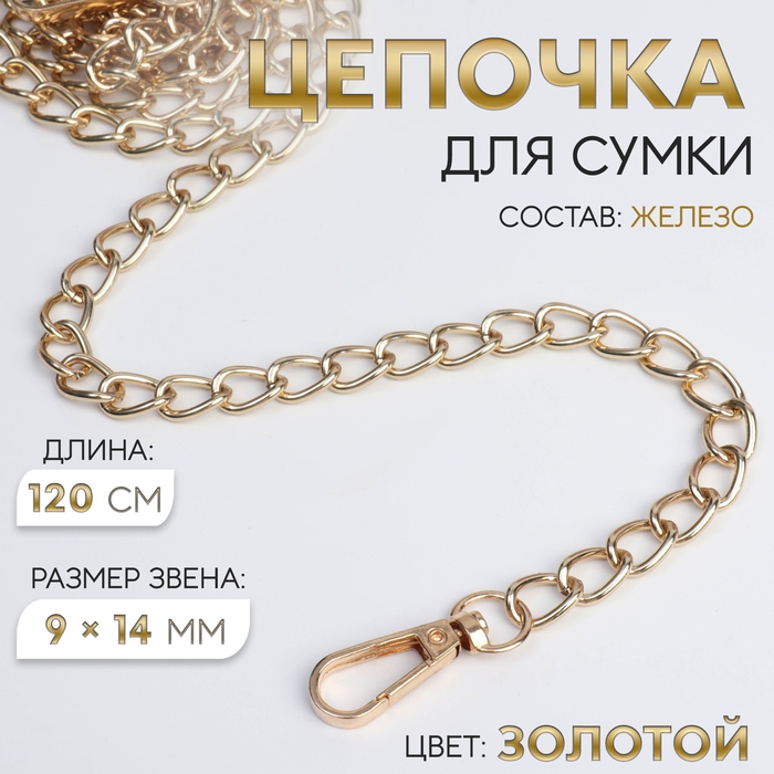 Цепочка для сумки, с карабинами, железная, 9 × 14 мм, 120 см, цвет золотой Цепочка для сумки, с карабинами, железная, 9 × 14 мм, 120 см, цвет золотой