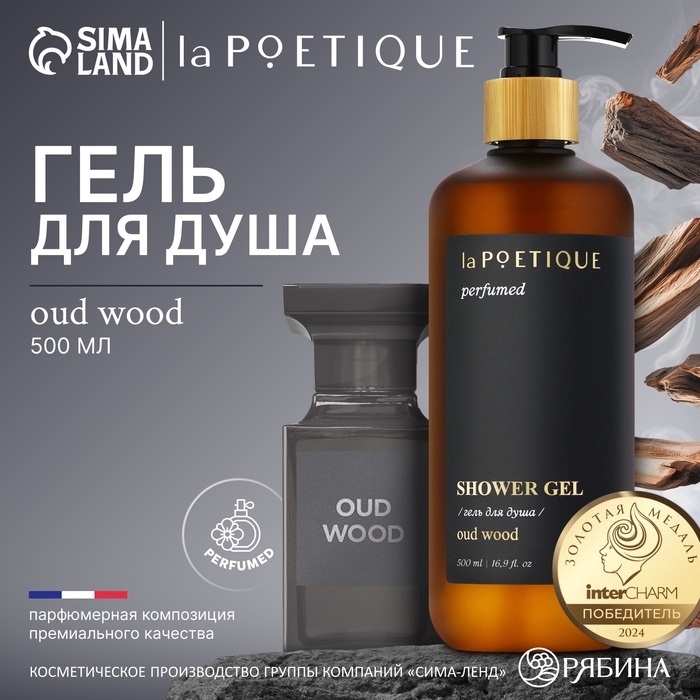 Гель для душа парфюмированный laPOETIQUE, 500 мл, аромат Oud wood Гель для душа парфюмированный laPOETIQUE, 500 мл, аромат Oud wood