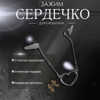 Зажим для кардигана «Сердечко» на цепочках, цвет серебро