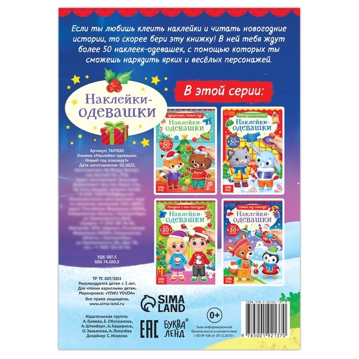 Книжка «Наклейки-одевашки. Новый год повсюду!» Книжка «Наклейки-одевашки. Новый год повсюду!»
