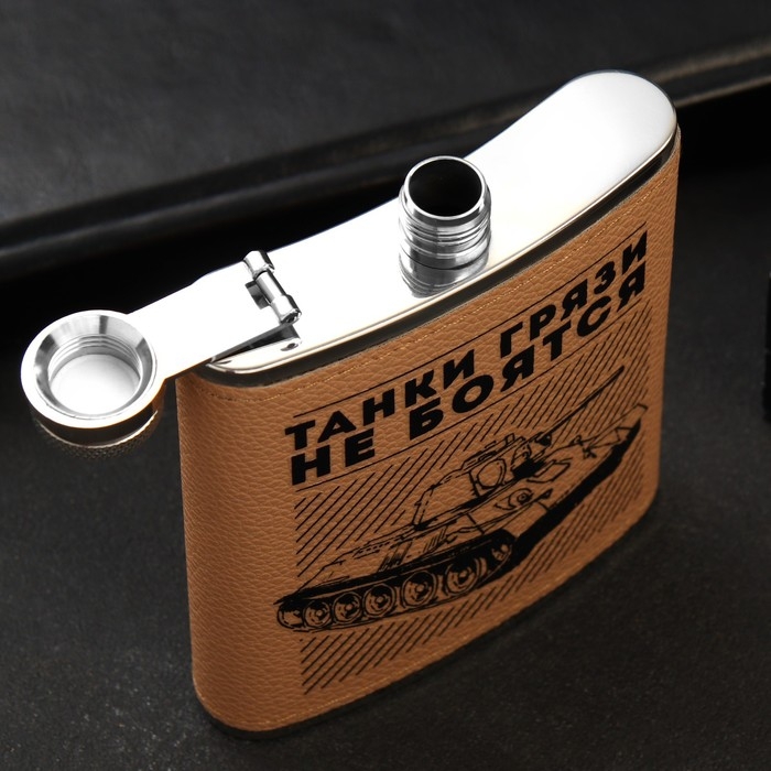 Фляжка «Танки грязи не боятся», 210 мл Фляжка «Танки грязи не боятся», 210 мл