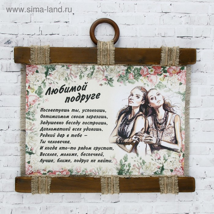 Сувенир свиток  Сувенир свиток "Любимой подруге"