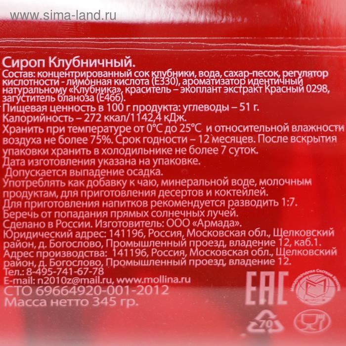 Сироп Mollina «Клубника», 345 г