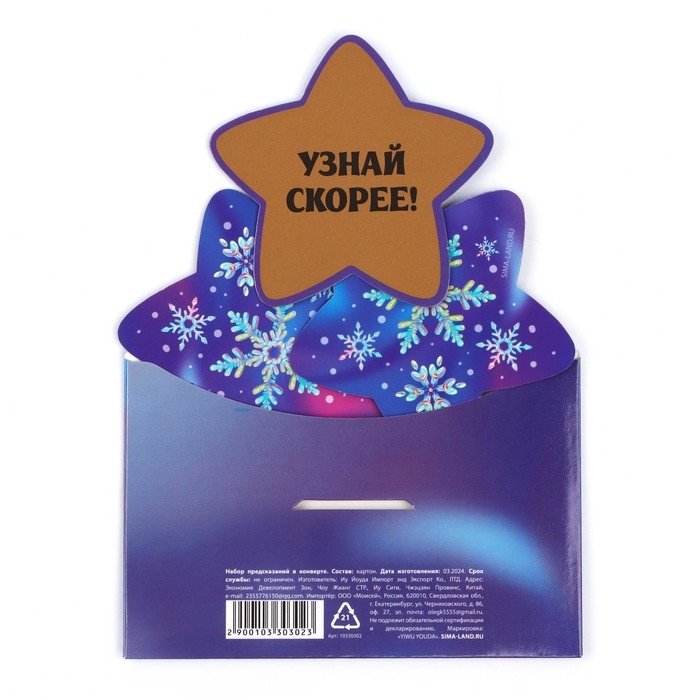 Предсказания новогодние в конверте «Теплые предсказания», на Новый год, 8 х 12 см Предсказания новогодние в конверте «Теплые предсказания», на Новый год, 8 х 12 см