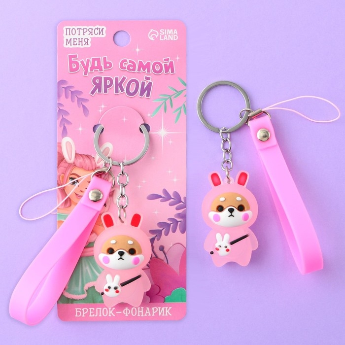 Брелок для ключей с фонариком резиновый «Будь самой яркой», 3 х 9.5 см Брелок для ключей с фонариком резиновый «Будь самой яркой», 3 х 9.5 см