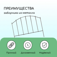 Ограждение декоративное, 73 × 410 см, 5 секций, металл, бронзовое, «Вертикаль»