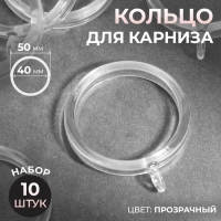 Кольцо для карниза, d = 40/50 мм, 10 шт, цвет прозрачный