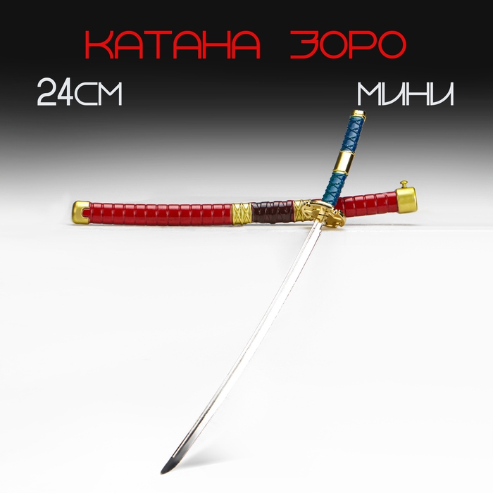 Сувенирное оружие мини Сувенирное оружие мини "Катана Зоро", 24 см, красная