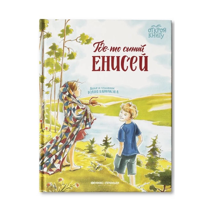 Где-то синий Енисей. Варнакова Ю.А. Где-то синий Енисей. Варнакова Ю.А.