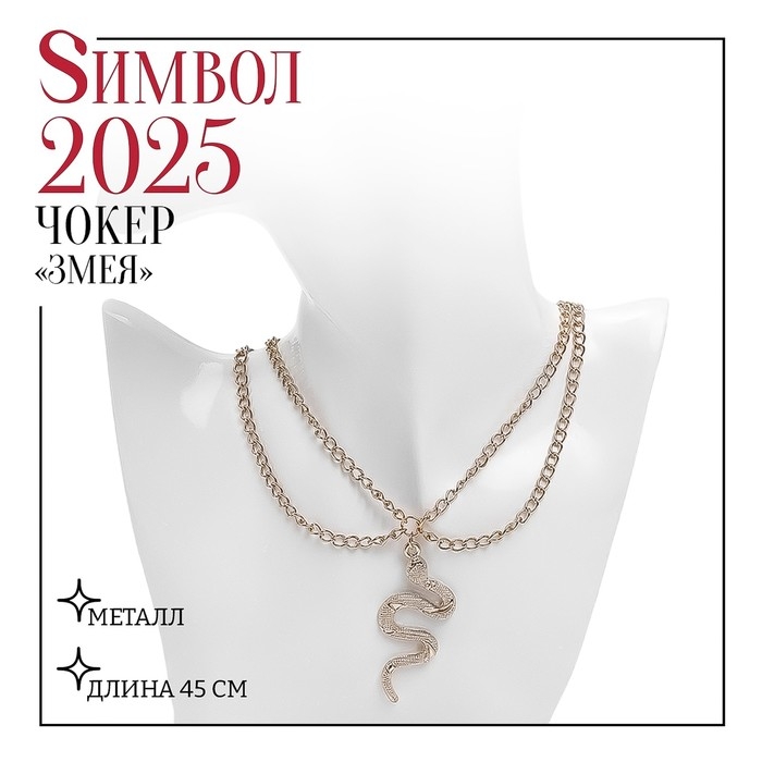 Новый год! Символ года 2025! Кулон «Змея», цвет белый в золоте Новый год! Символ года 2025! Кулон «Змея», цвет белый в золоте