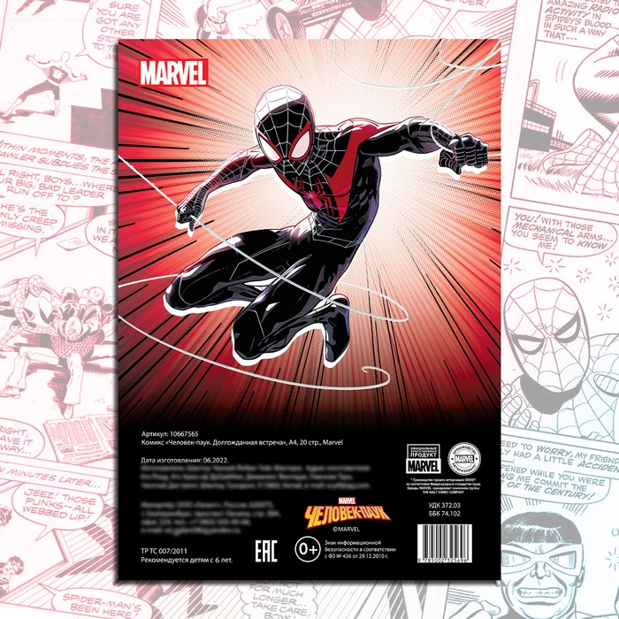 Комикс «Человек-паук. Долгожданная встреча», А4, 20 стр., Marvel Комикс «Человек-паук. Долгожданная встреча», А4, 20 стр., Marvel