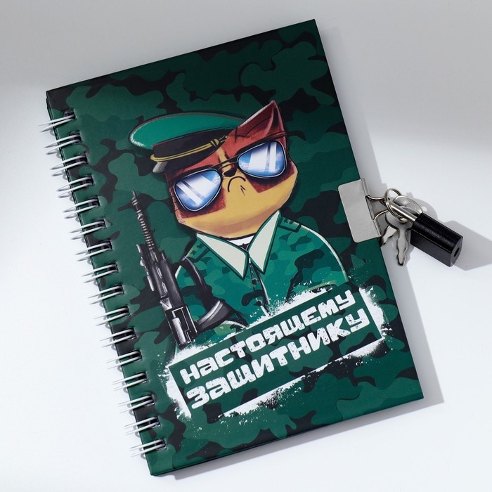 Блокнот на замочке А6, 50 л «Настоящему защитнику» Блокнот на замочке А6, 50 л «Настоящему защитнику»