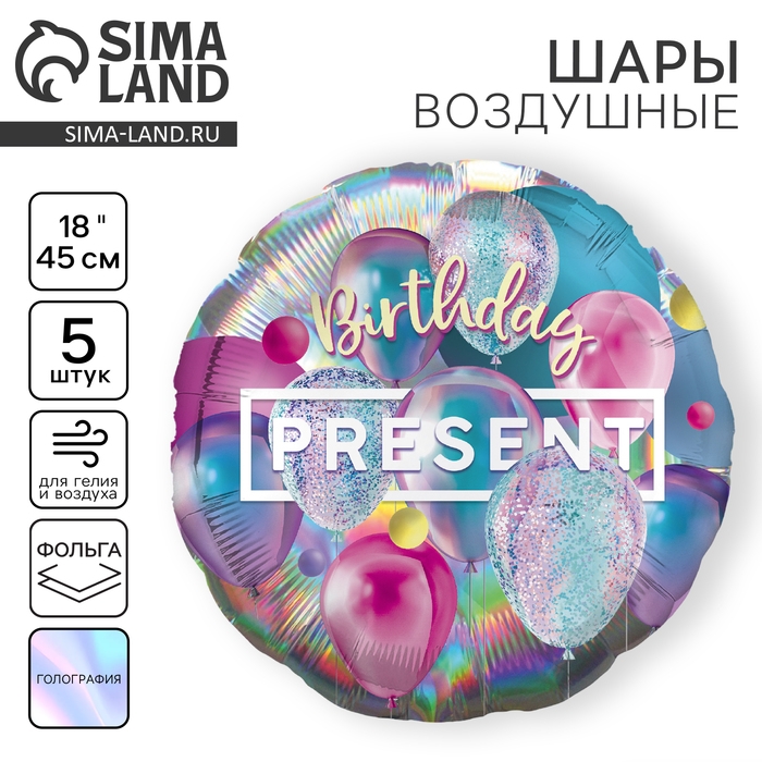 Воздушный шар фольгированный 18" "Презент", круг, голография, набор 5 шт.