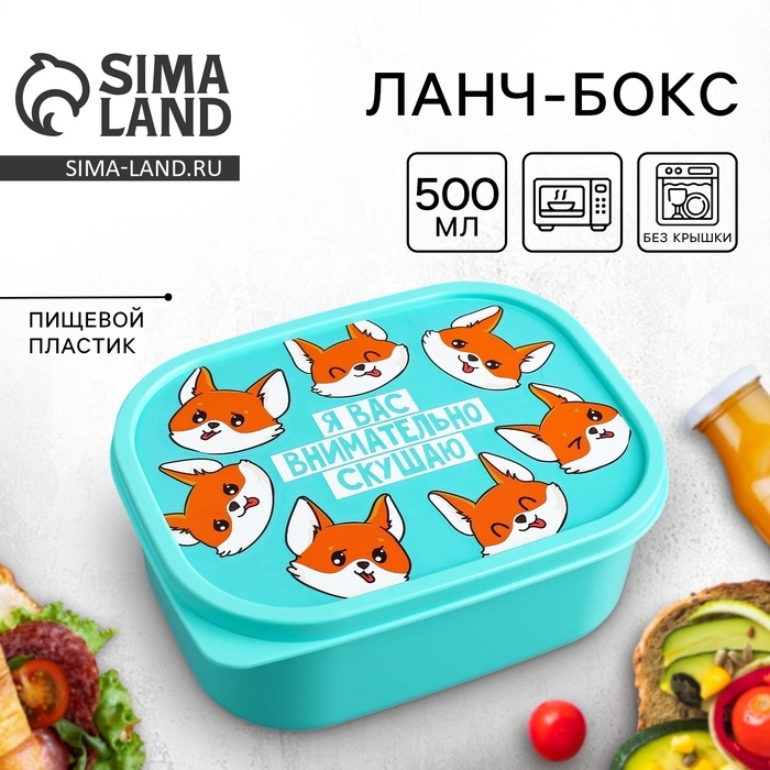 Ланч-бокс «Я вас внимательно скушаю», 500 мл Ланч-бокс «Я вас внимательно скушаю», 500 мл