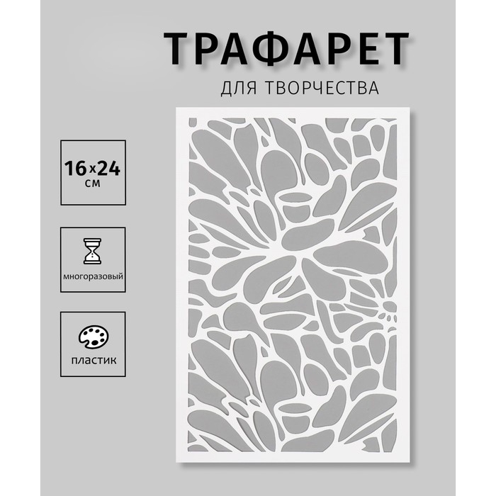 Трафарет Трафарет "Цветы"16х24 см