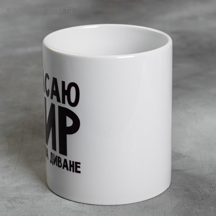 Кружка «Спасаю мир лёжа на диване», 300 мл Кружка «Спасаю мир лёжа на диване», 300 мл