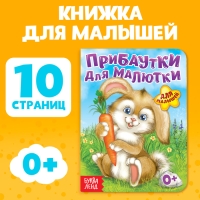 Книга картонная «Прибаутки для малютки», 10 стр.