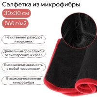 Салфетка из микрофибры для сушки и полировки, 30 х 30 см, 560 г/м²