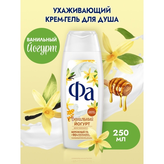 Крем-гель для душа Fa Йогурт «Ванильный мёд», 250 мл Крем-гель для душа Fa Йогурт «Ванильный мёд», 250 мл