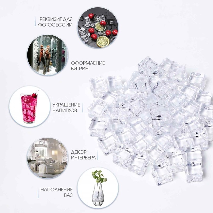 Искусственный лед, 50 шт, 18 мм Искусственный лед, 50 шт, 18 мм
