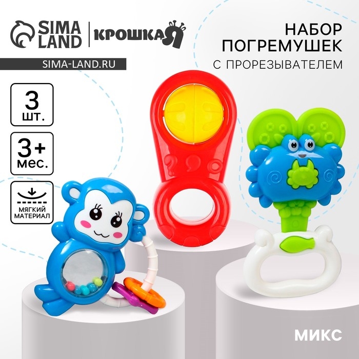 Набор погремушек «Радость малыша», с эластичными деталями, 3 шт, цвет МИКС, Крошка Я Набор погремушек «Радость малыша», с эластичными деталями, 3 шт, цвет МИКС, Крошка Я
