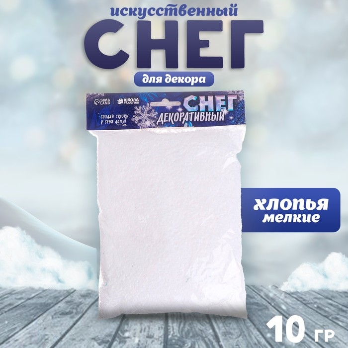 Снег искусственный сыпучий для декора «Хлопья мелкие» 10 г Снег искусственный сыпучий для декора «Хлопья мелкие» 10 г