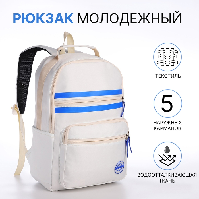 Рюкзак школьный из текстиля на молнии, 5 карманов, цвет белый Рюкзак школьный из текстиля на молнии, 5 карманов, цвет белый