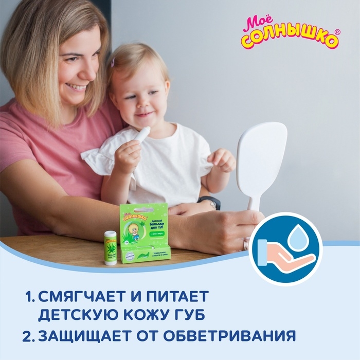 Бальзам для губ детский  Бальзам для губ детский " Моё СОЛНЫШКО" с экстрактом алоэ, 2,8 г