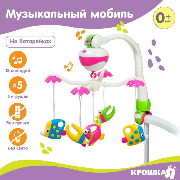 Мобиль музыкальный на кроватку «Рыбки», работает от батареек, Крошка Я Мобиль музыкальный на кроватку «Рыбки», работает от батареек, Крошка Я