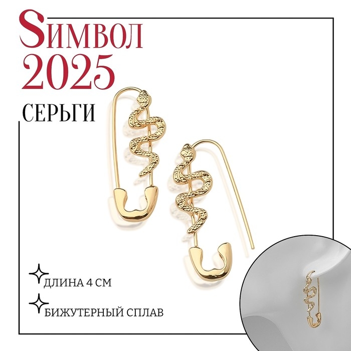Новый год! Символ года 2025! Серьги металл «Булавки» змея, цвет золото Новый год! Символ года 2025! Серьги металл «Булавки» змея, цвет золото