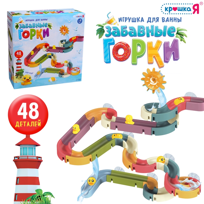 Игрушка для купания в ванной «Забавные горки», 48 деталей Игрушка для купания в ванной «Забавные горки», 48 деталей