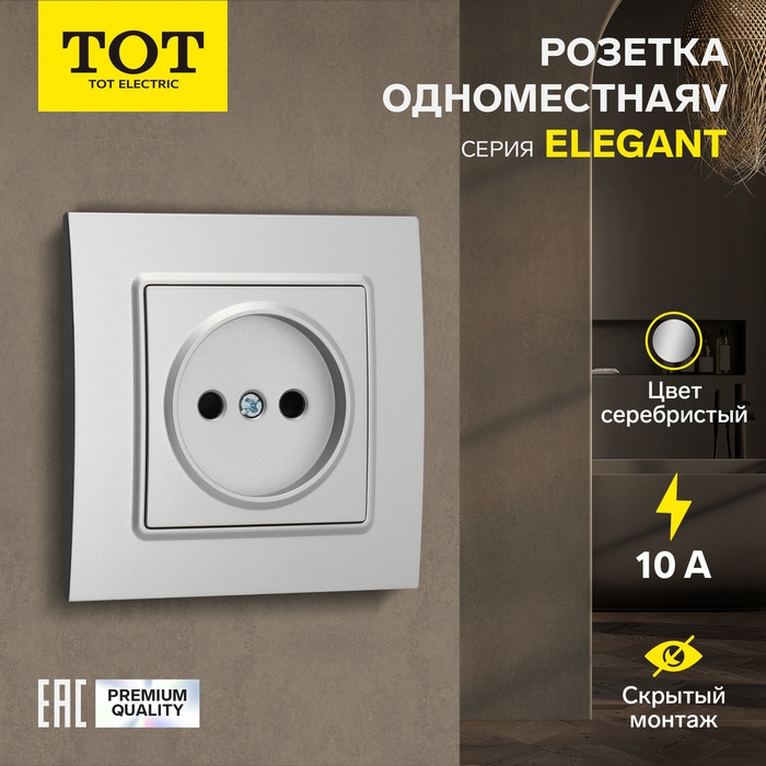 Розетка одноместная TOT Elegant, 10 А, скрытая, без з/к, серебристая Розетка одноместная TOT Elegant, 10 А, скрытая, без з/к, серебристая