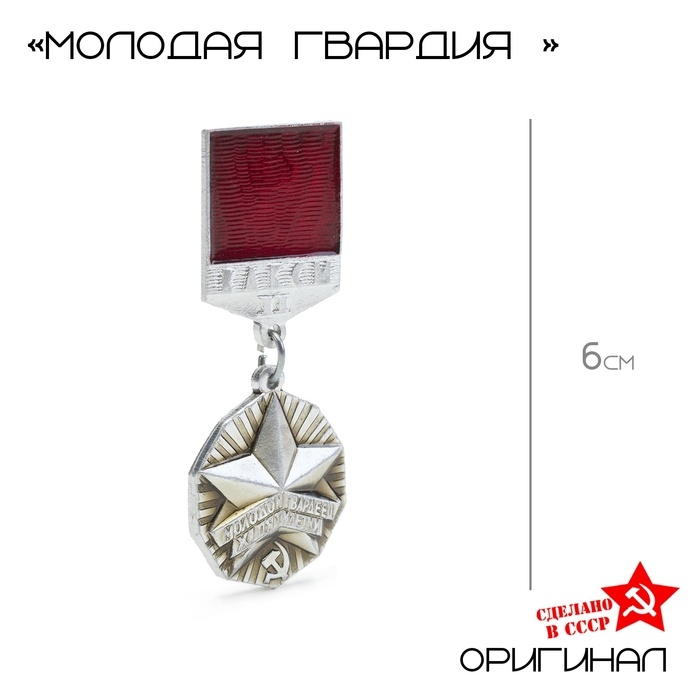 Значок Значок "Молодая гвардия" серебро