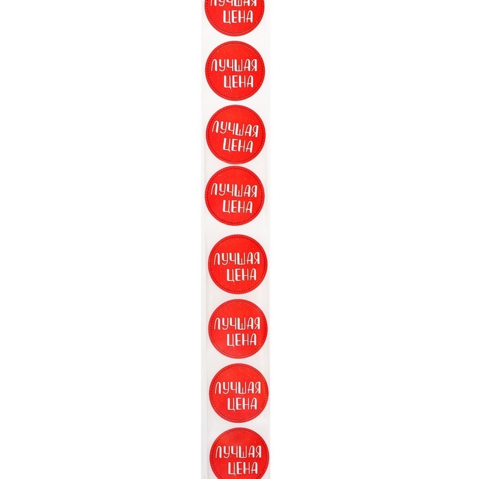 Наклейки в рулоне для цветов и подарков "Лучшая цена",4 х 4 см, 500 шт