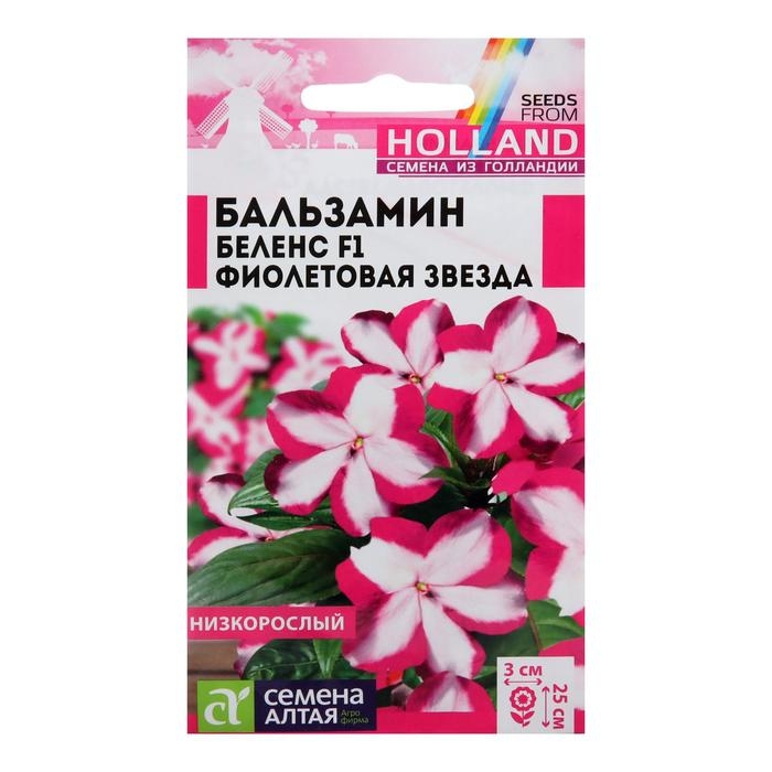 Семена цветов Бальзамин Беленс  Семена цветов Бальзамин Беленс "Фиолетовая звезда", Сем. Алт, ц/п, 5 шт