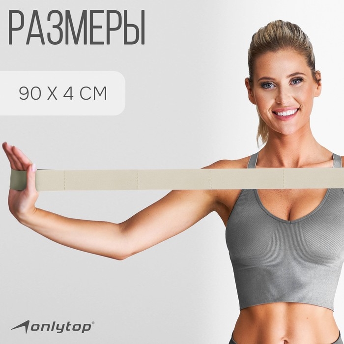 Эспандер-лента ONLYTOP, эластичная, с захватами, 90х4 см, цвет бежевый