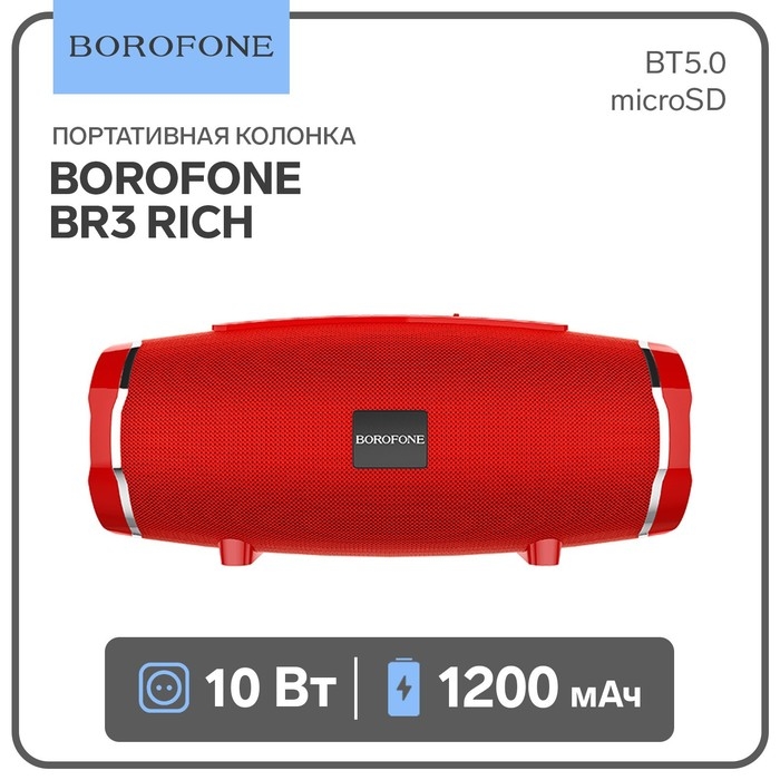 Портативная колонка Borofone BR3 Rich, 10 Вт, BT5.0, microSD, USB, 1200 мАч, красная Портативная колонка Borofone BR3 Rich, 10 Вт, BT5.0, microSD, USB, 1200 мАч, красная
