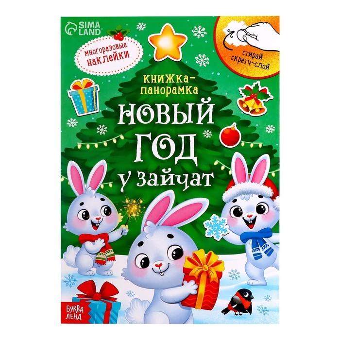 Книжка со скретч-слоем и многоразовыми наклейками «Новый год у зайчат» Книжка со скретч-слоем и многоразовыми наклейками «Новый год у зайчат»
