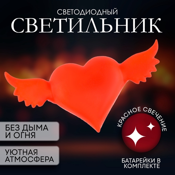 Светильник светодиодный Светильник светодиодный "Сердце с крыльями", красное свечение