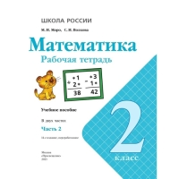 Рабочая тетрадь «Математика», 2 класс, в 2-х частях, часть 2, 2023, Волкова С. И., Моро М. И.