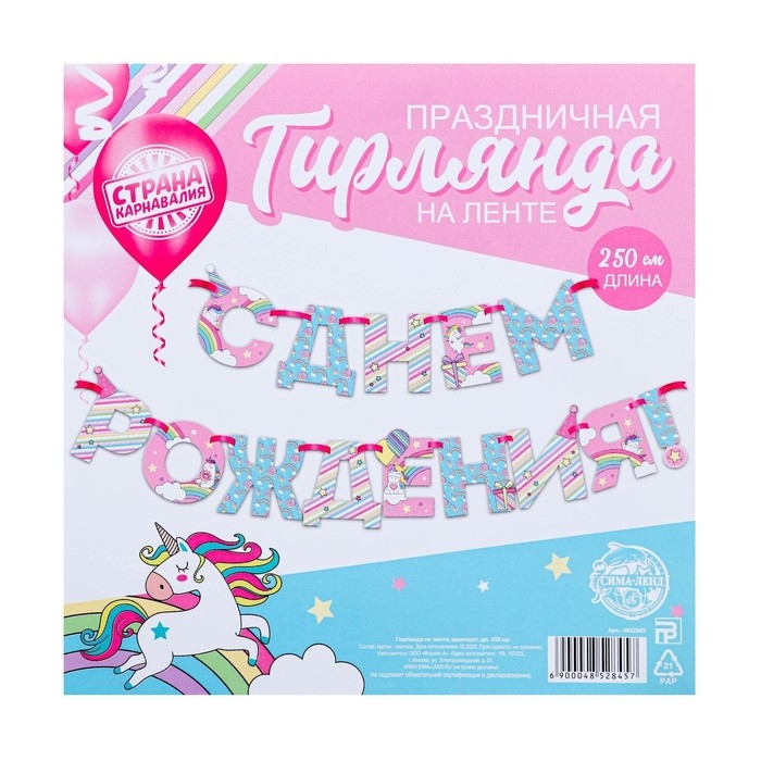 Гирлянда на ленте «С Днем Рождения!», единорог, длина 250 см Гирлянда на ленте «С Днем Рождения!», единорог, длина 250 см
