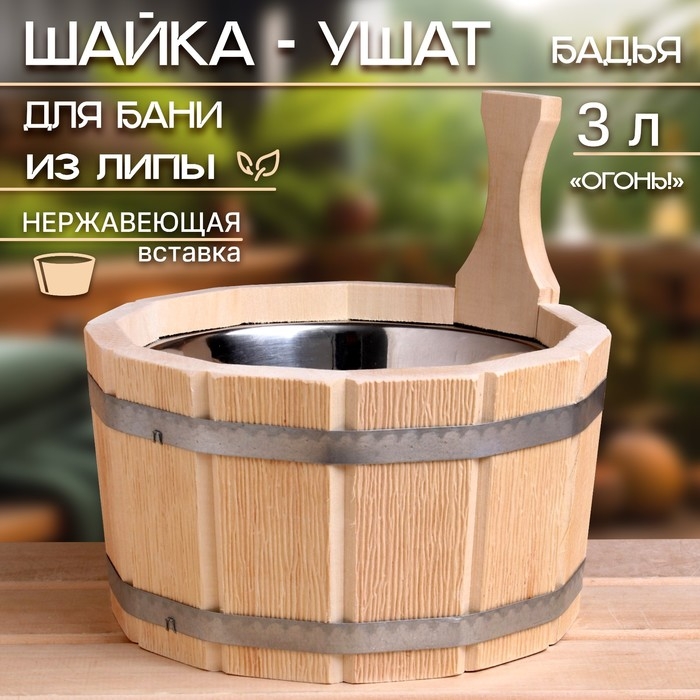 Шайка- ушат, бадья из липы, 3 л, нержавеющая вставка, Шайка- ушат, бадья из липы, 3 л, нержавеющая вставка, "Огонь!"