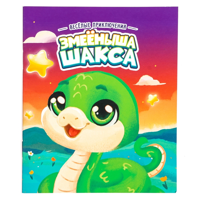 Новый год! Мягкая игрушка «Змейка» с книжкой Новый год! Мягкая игрушка «Змейка» с книжкой