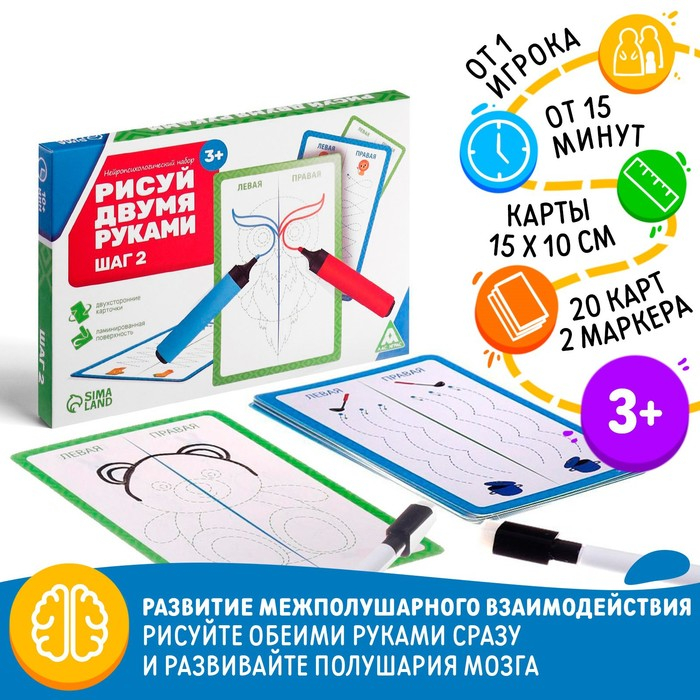 Нейропсихологический набор пиши-стирай «Рисуй двумя руками. Шаг 2», 20 карт, 3+ Нейропсихологический набор пиши-стирай «Рисуй двумя руками. Шаг 2», 20 карт, 3+